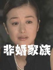 非婚家族在线观看,揭秘现代情感纠葛的在线观影指南 第2张 非婚家族在线观看,揭秘现代情感纠葛的在线观影指南 第2张